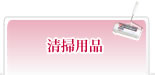 清掃用品