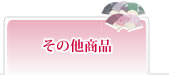 その他商品